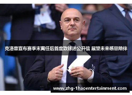 克洛普宣布赛季末离任后首度致球迷公开信 展望未来感恩陪伴