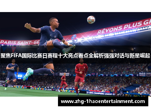 聚焦FIFA国际比赛日赛程十大亮点看点全解析强强对话与新星崛起