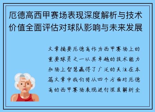 厄德高西甲赛场表现深度解析与技术价值全面评估对球队影响与未来发展趋势