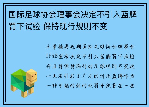 国际足球协会理事会决定不引入蓝牌罚下试验 保持现行规则不变