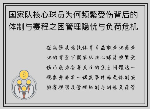 国家队核心球员为何频繁受伤背后的体制与赛程之困管理隐忧与负荷危机