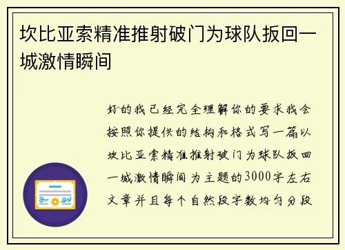 坎比亚索精准推射破门为球队扳回一城激情瞬间