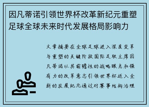因凡蒂诺引领世界杯改革新纪元重塑足球全球未来时代发展格局影响力