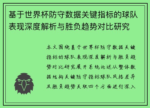 基于世界杯防守数据关键指标的球队表现深度解析与胜负趋势对比研究