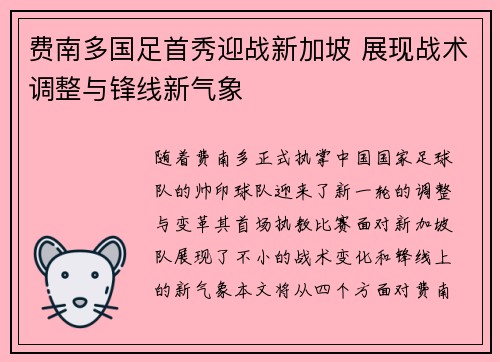 费南多国足首秀迎战新加坡 展现战术调整与锋线新气象