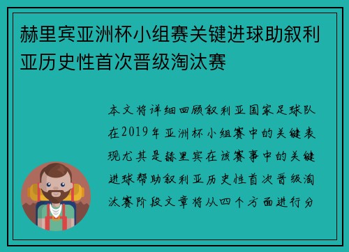 赫里宾亚洲杯小组赛关键进球助叙利亚历史性首次晋级淘汰赛