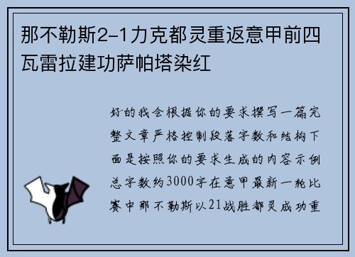 那不勒斯2-1力克都灵重返意甲前四 瓦雷拉建功萨帕塔染红