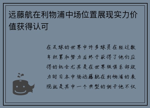 远藤航在利物浦中场位置展现实力价值获得认可