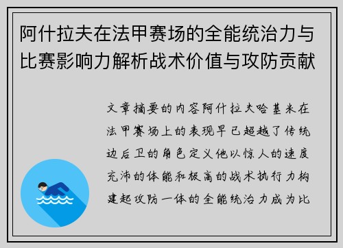 阿什拉夫在法甲赛场的全能统治力与比赛影响力解析战术价值与攻防贡献评估