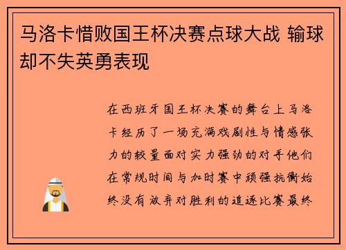 马洛卡惜败国王杯决赛点球大战 输球却不失英勇表现