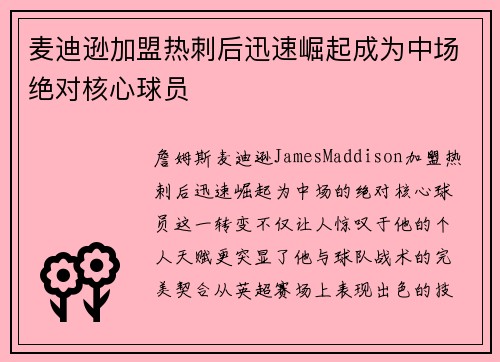 麦迪逊加盟热刺后迅速崛起成为中场绝对核心球员